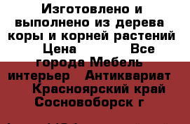 Изготовлено и выполнено из дерева, коры и корней растений. › Цена ­ 1 000 - Все города Мебель, интерьер » Антиквариат   . Красноярский край,Сосновоборск г.